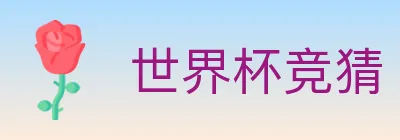 世界杯竞猜 logo